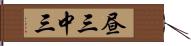 昼三 Hand Scroll