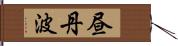 昼丹波 Hand Scroll