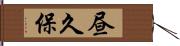 昼久保 Hand Scroll