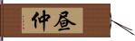 昼仲 Hand Scroll