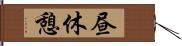 昼休憩 Hand Scroll