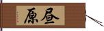 昼原 Hand Scroll