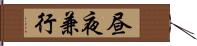 昼夜兼行 Hand Scroll