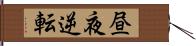 昼夜逆転 Hand Scroll