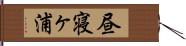昼寝ヶ浦 Hand Scroll