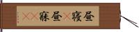 昼寝(P) Hand Scroll