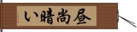 昼尚暗い Hand Scroll