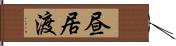 昼居渡 Hand Scroll