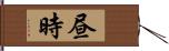 昼時 Hand Scroll