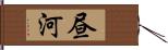 昼河 Hand Scroll