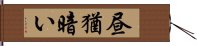 昼猶暗い Hand Scroll