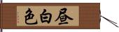 昼白色 Hand Scroll