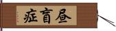 昼盲症 Hand Scroll