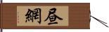 昼網 Hand Scroll