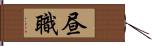 昼職 Hand Scroll