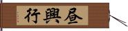 昼興行 Hand Scroll