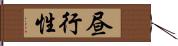 昼行性 Hand Scroll