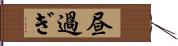 昼過ぎ Hand Scroll