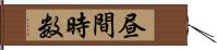 昼間時数 Hand Scroll