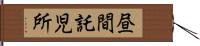 昼間託児所 Hand Scroll