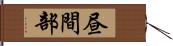 昼間部 Hand Scroll