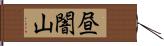 昼闇山 Hand Scroll