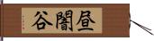 昼闇谷 Hand Scroll