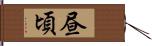 昼頃 Hand Scroll