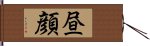 昼顔 Hand Scroll