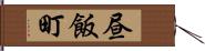昼飯町 Hand Scroll