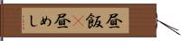 昼飯(P) Hand Scroll