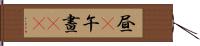 昼(P) Hand Scroll