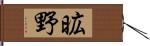 昿野 Hand Scroll