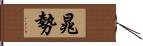 晁勢 Hand Scroll