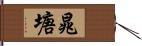 晁塘 Hand Scroll