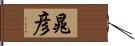 晁彦 Hand Scroll