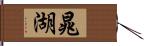 晁湖 Hand Scroll