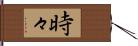 時々 Hand Scroll