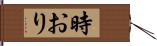 時おり Hand Scroll