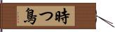 時つ鳥 Hand Scroll
