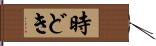 時どき Hand Scroll