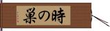時の巣 Hand Scroll