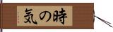 時の気 Hand Scroll