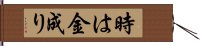 時は金成り Hand Scroll