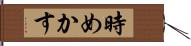 時めかす Hand Scroll