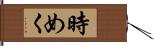 時めく Hand Scroll