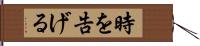 時を告げる Hand Scroll