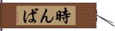 時んば Hand Scroll