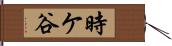 時ケ谷 Hand Scroll