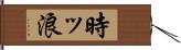 時ッ浪 Hand Scroll